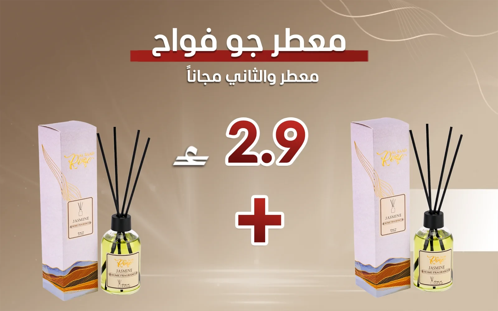 معطر جو فواح من السعد روز - ياسمين ( قطعة والثانية مجاناً)