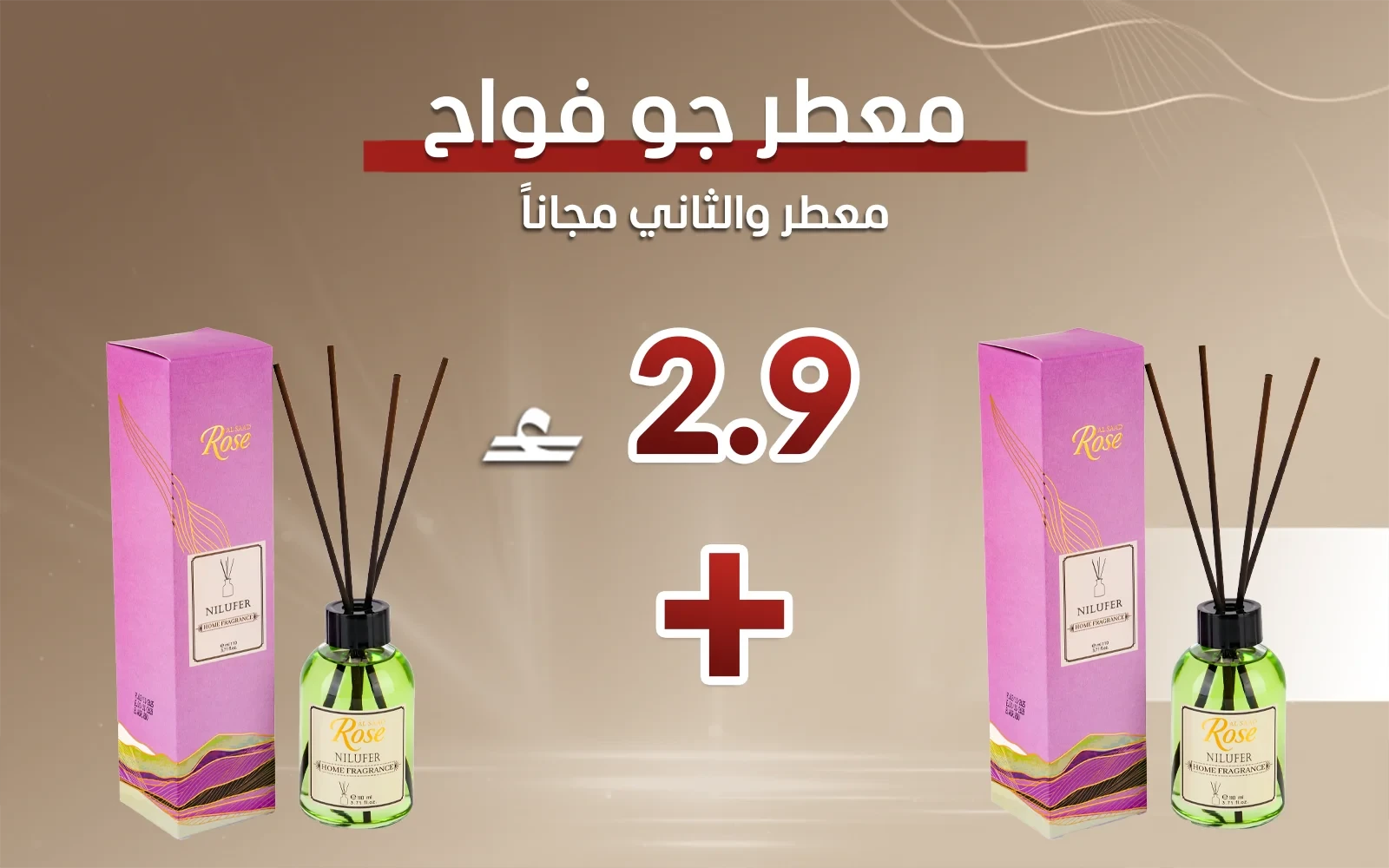 معطر جو فواح من السعد روز - نيلوفر ( قطعة والثانية مجاناً)