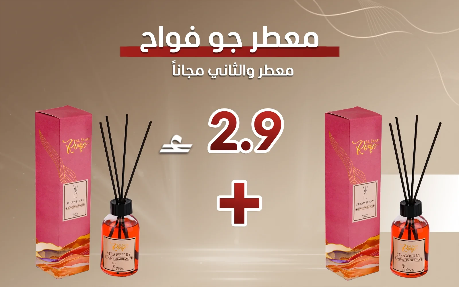 معطر جو فواح من السعد روز - ستروبيري ( قطعة والثانية مجاناً)