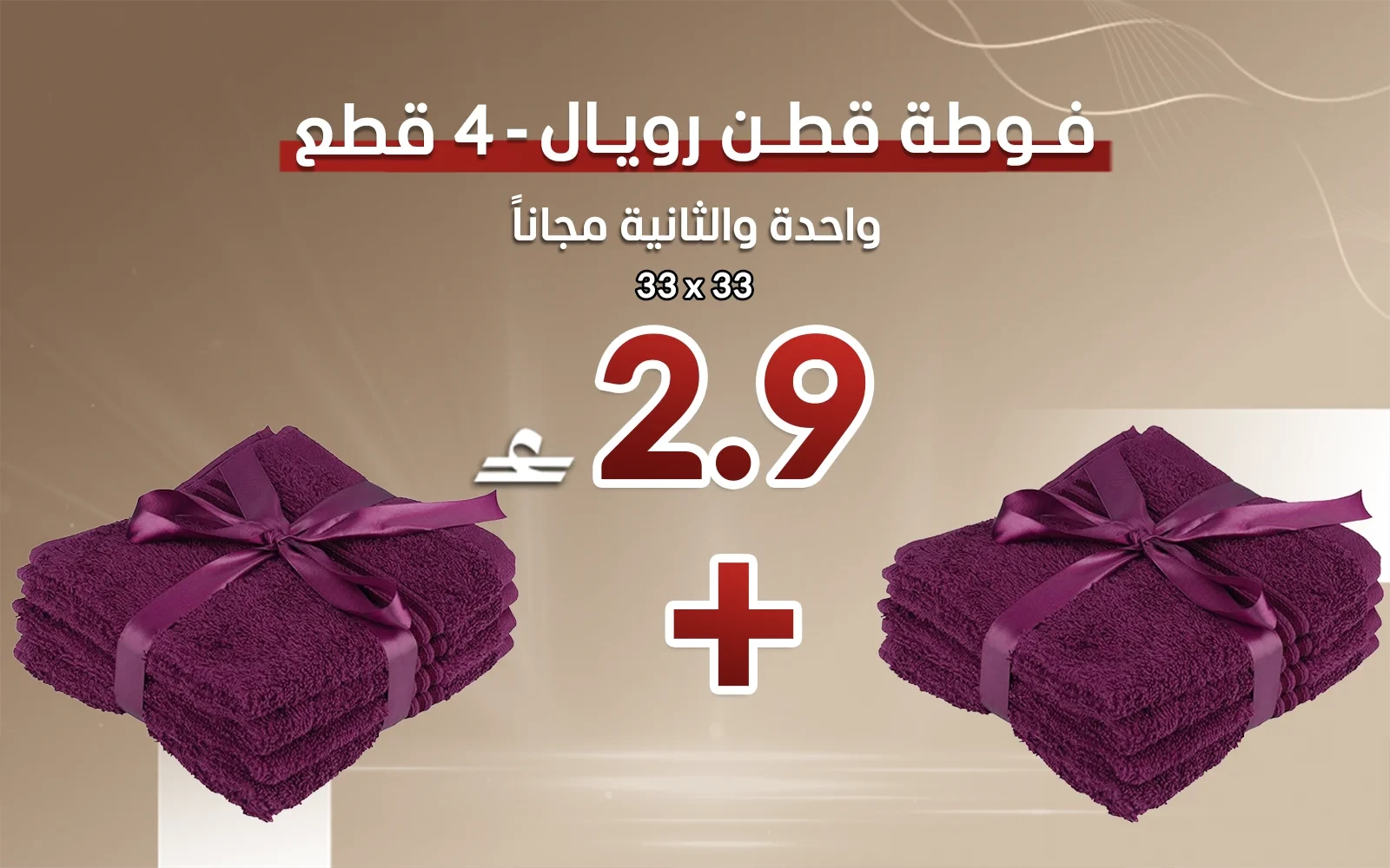 فوطة قطن رويال 4 قطع - ( 33 × 33 ) بنفسجي ( قطعة والثانية مجاناً)