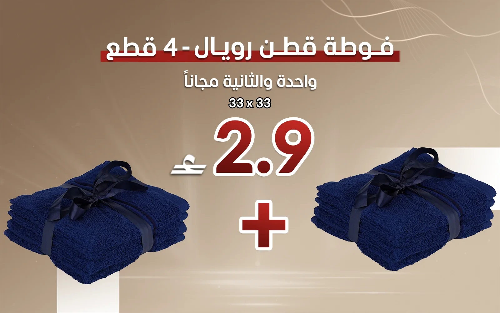 فوطة قطن رويال 4 قطع - ( 33 × 33 ) كحلي ( قطعة والثانية مجاناً)