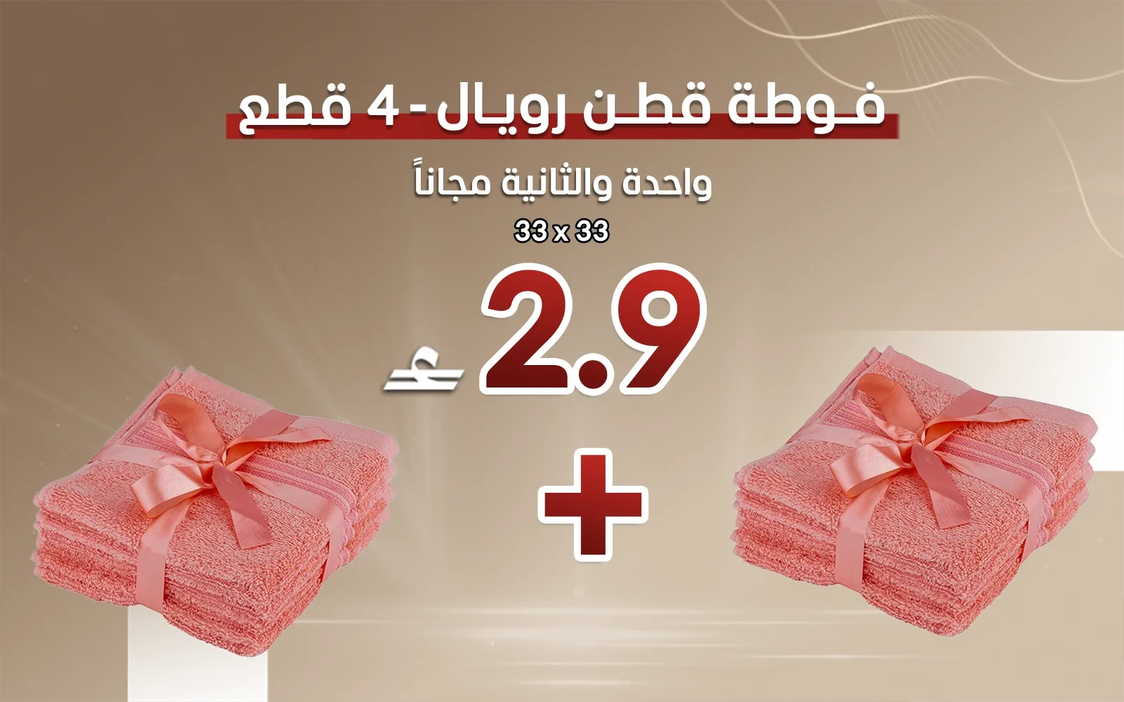Royal Cotton Towel 4 Pcs - ( 33 X 33 ) Peach (Buy One Get One Free)