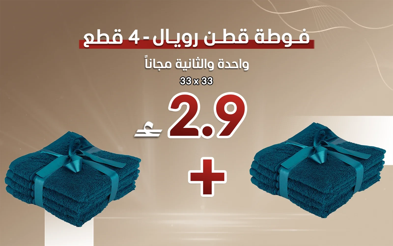 فوطة قطن رويال 4 قطع - ( 33 × 33 ) تركواز ( قطعة والثانية مجاناً)