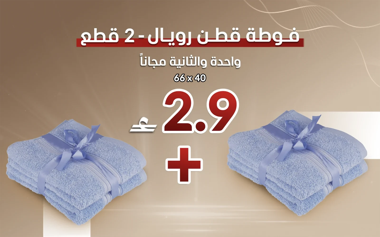 فوطة قطن رويال قطعتين - ( 40 × 66 ) أزرق ( قطعة والثانية مجاناً)