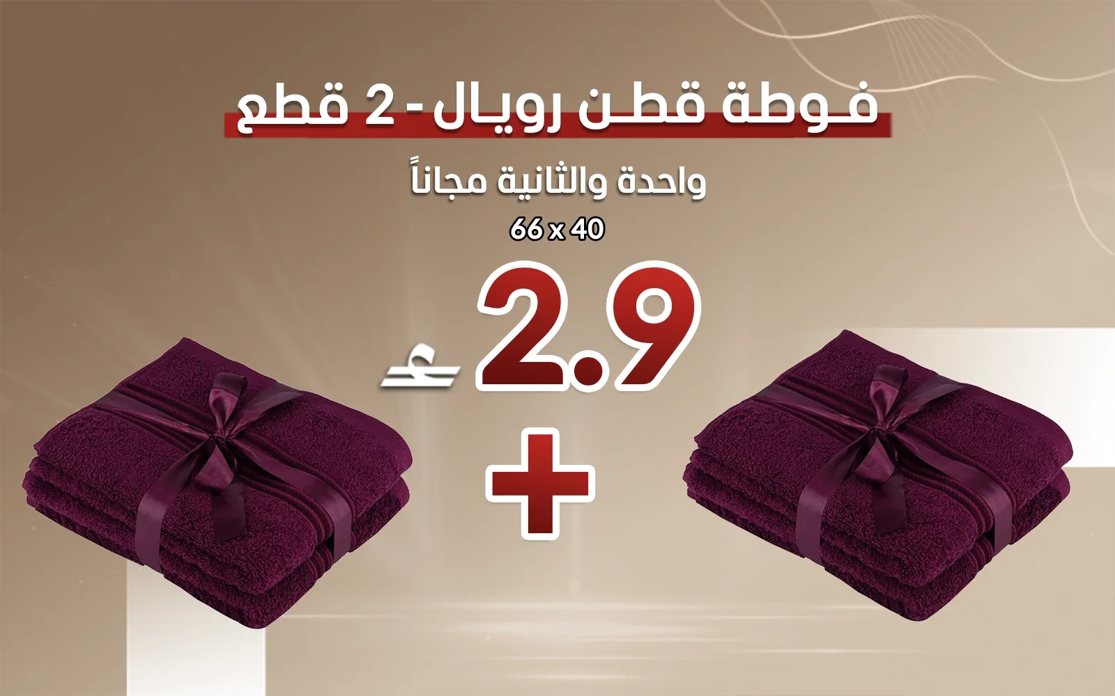 فوطة قطن رويال قطعتين - ( 40 × 66 ) بنفسجي ( قطعة والثانية مجاناً)