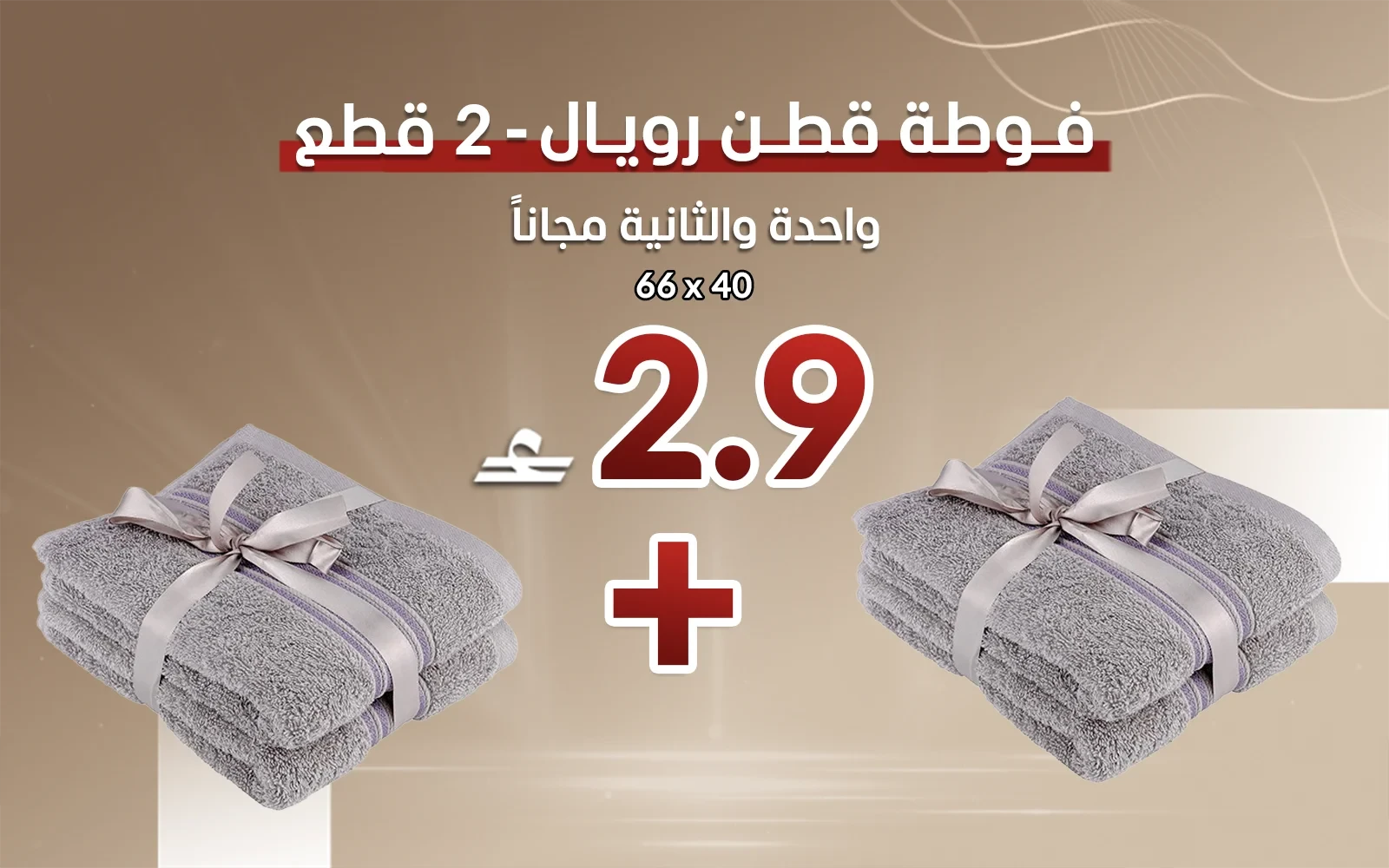 فوطة قطن رويال قطعتين - ( 40 × 66 ) رمادي ( قطعة والثانية مجاناً)
