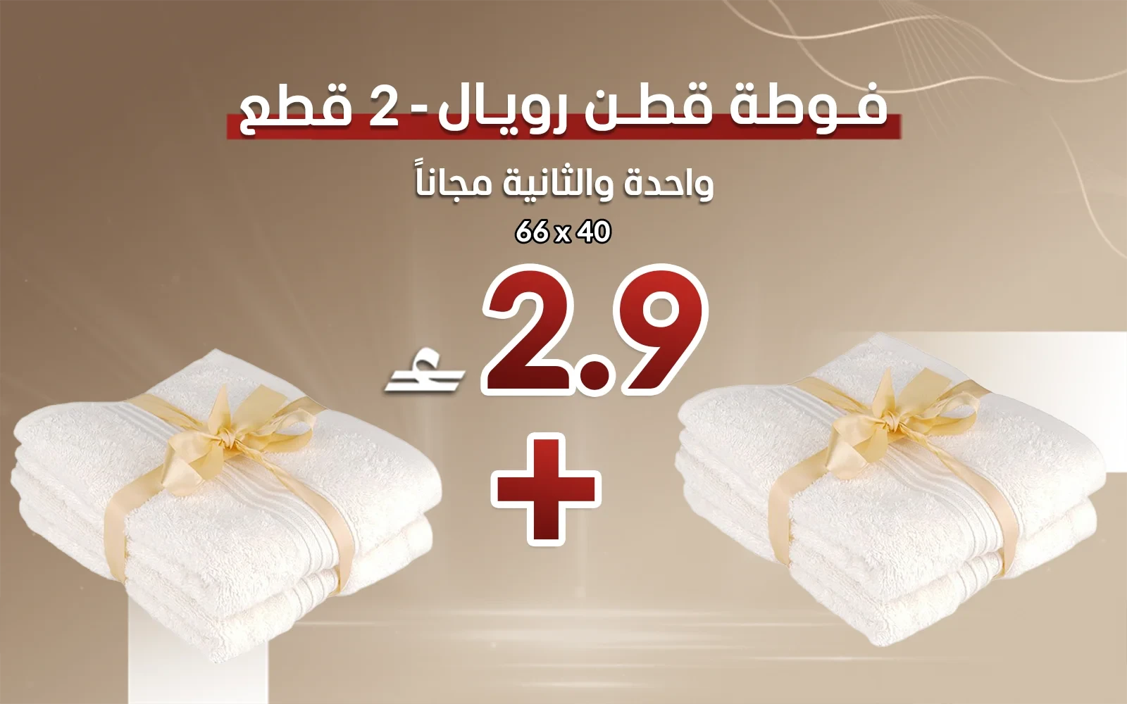 فوطة قطن رويال قطعتين - ( 40 × 66 ) كريمي ( قطعة والثانية مجاناً)