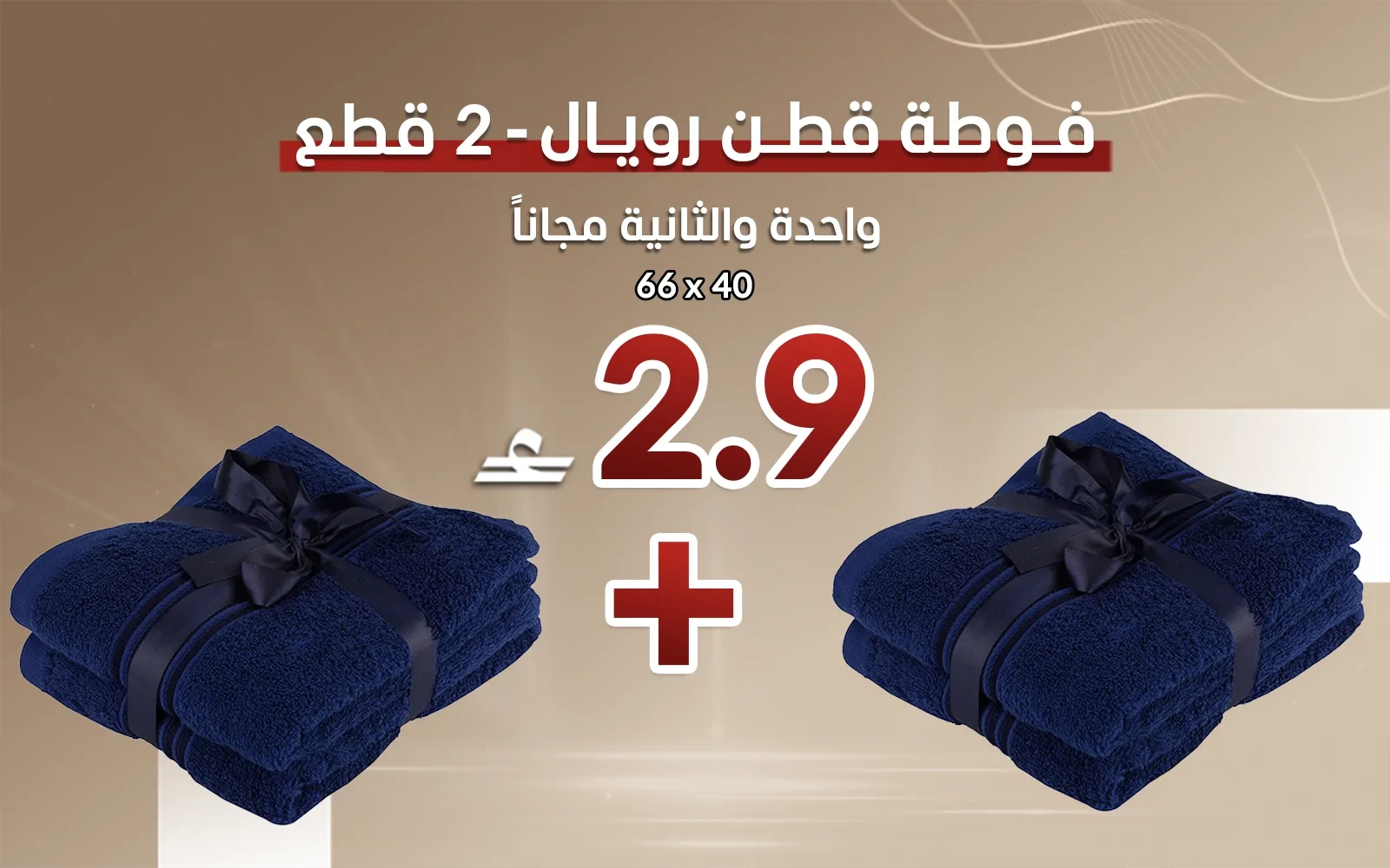 فوطة قطن رويال قطعتين - ( 40 × 66 ) كحلي ( قطعة والثانية مجاناً)