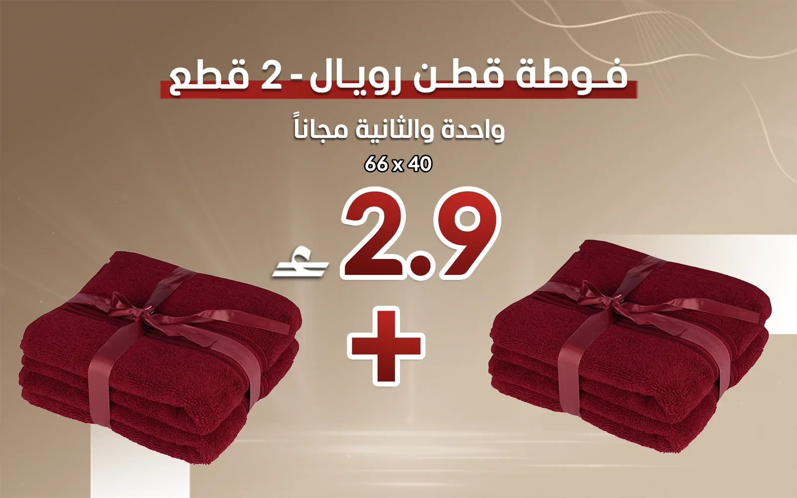 فوطة قطن رويال قطعتين - ( 40 × 66 ) عنابي ( قطعة والثانية مجاناً)