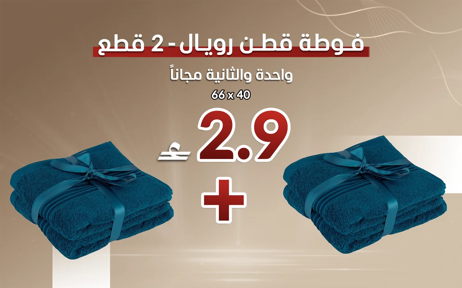 فوطة قطن رويال قطعتين - ( 40 × 66 ) تركواز ( قطعة والثانية مجاناً)