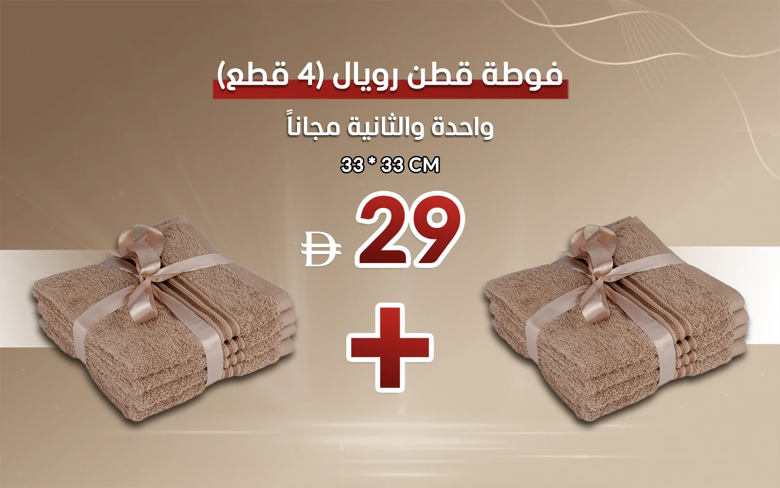 Royal Cotton Towel 4 Pcs - ( 33 X 33 ) Brown