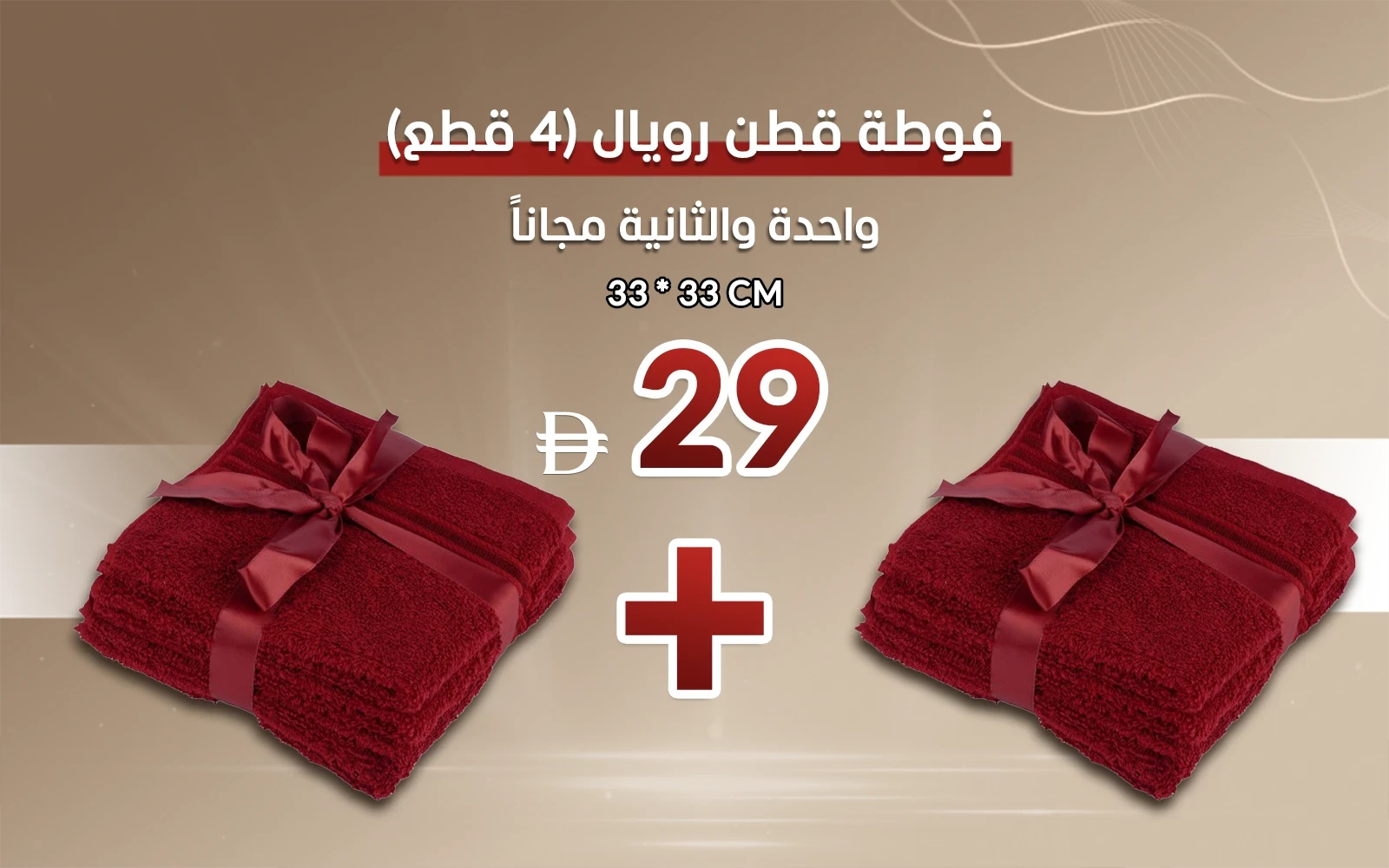 Royal Cotton Towel 4 Pcs - ( 33 X 33 ) Burgundy
