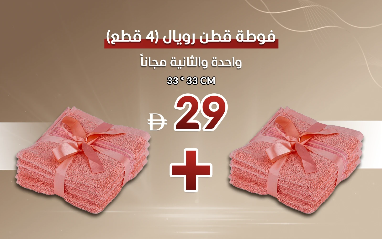 Royal Cotton Towel 4 Pcs - ( 33 X 33 ) Peach