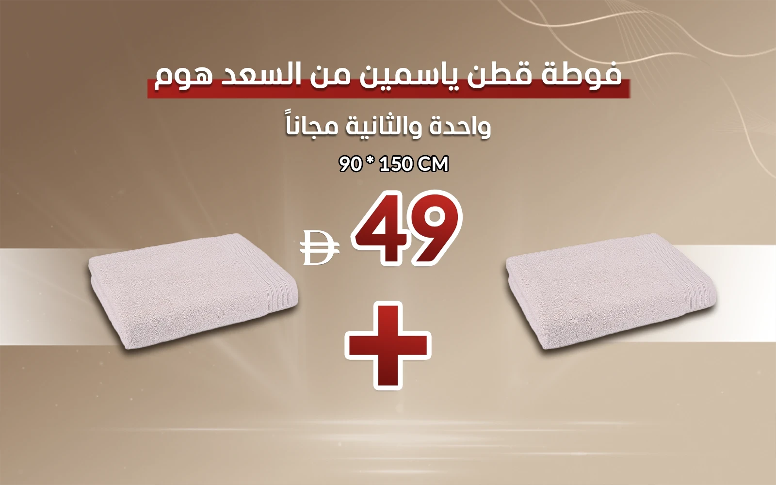 Al Saad Home Yasemen Cotton Towel 1 PC ( 90 x 150 ) - Beige