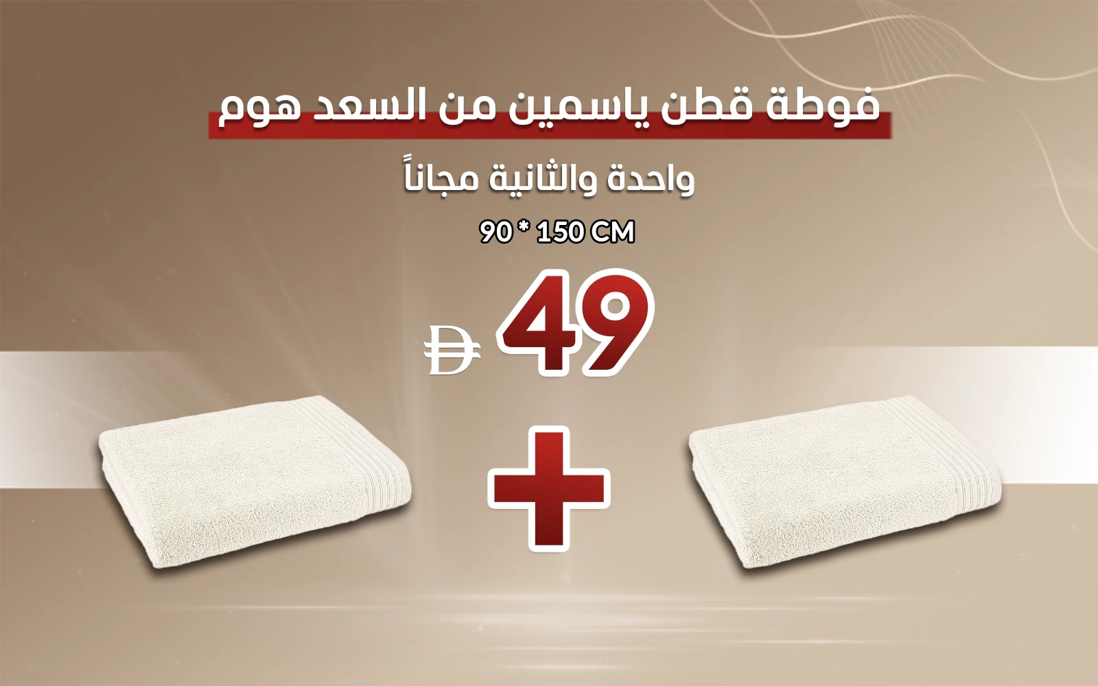 Al Saad Home Yasemen Cotton Towel 1 PC ( 90 x 150 ) - Cream