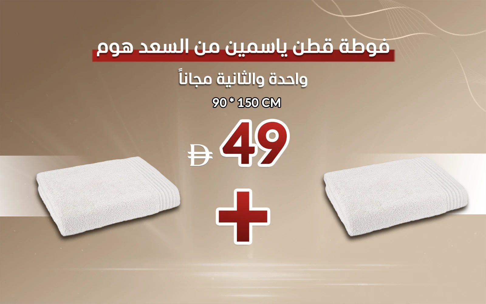 Al Saad Home Yasemen Cotton Towel 1 PC ( 90 x 150 ) - L.Beige