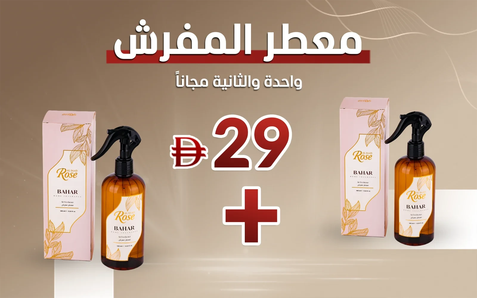 معطر المفرش من السعد روز - الربيع