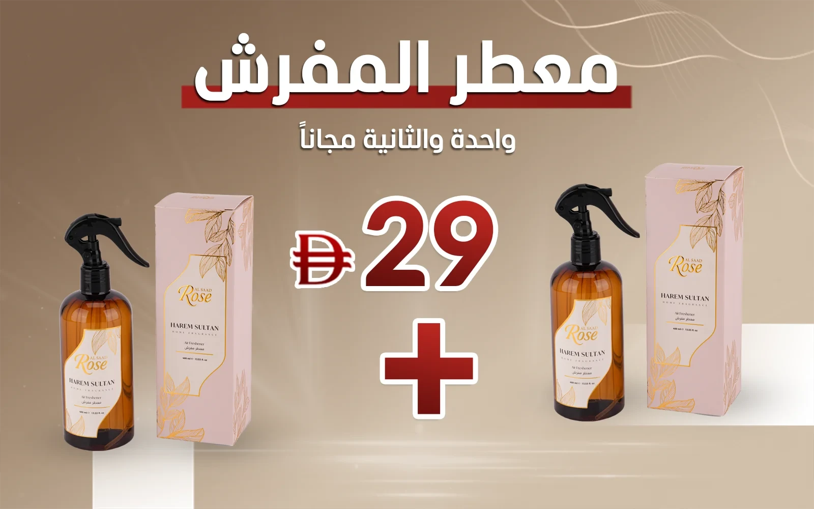 معطر المفرش من السعد روز - حريم السلطان