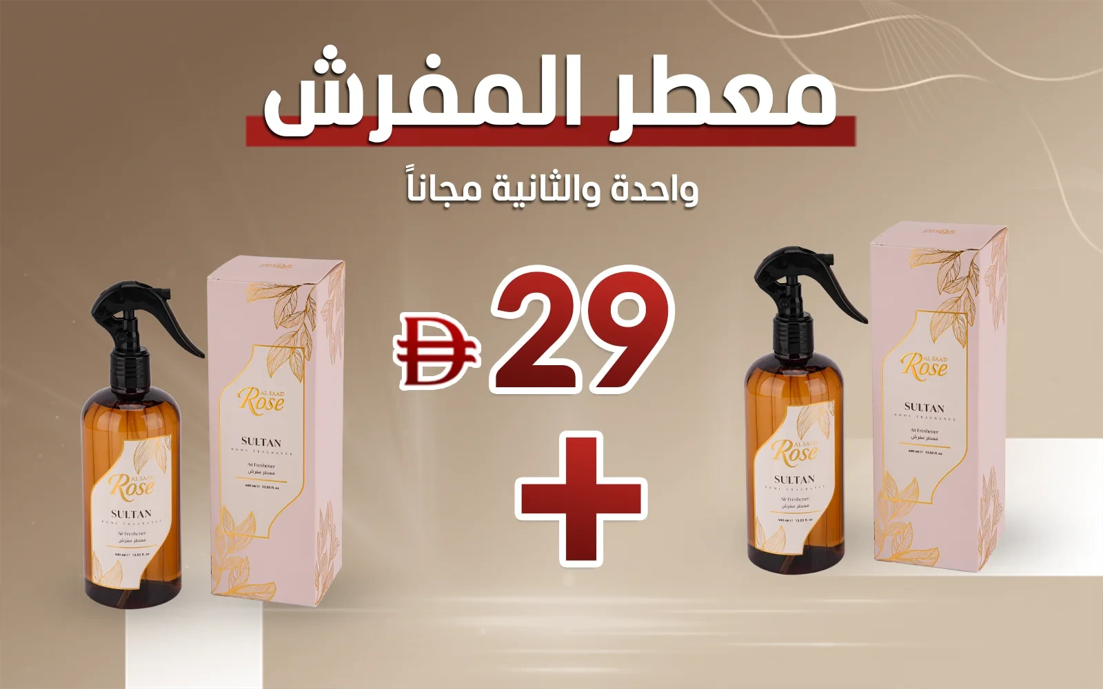 معطر المفرش من السعد روز - سلطان