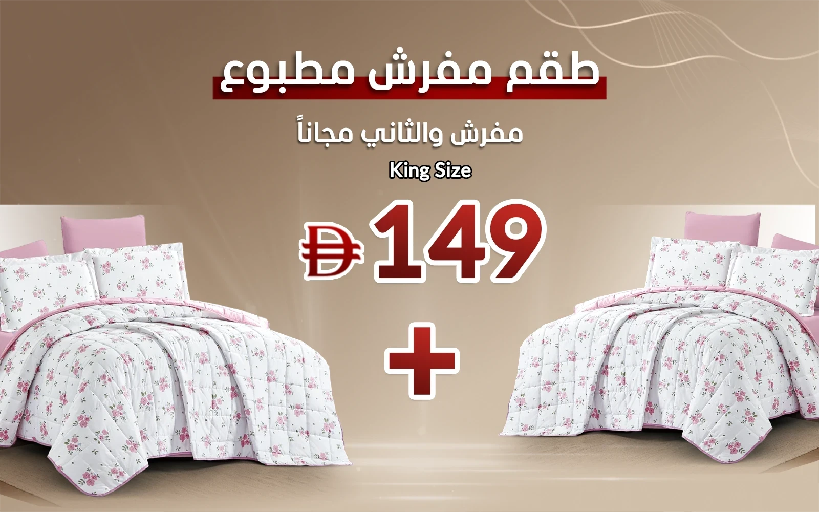 طقم مفرش مضغوط مطبوع كاسا ( مفرش مضغوط والثاني مجاناً )