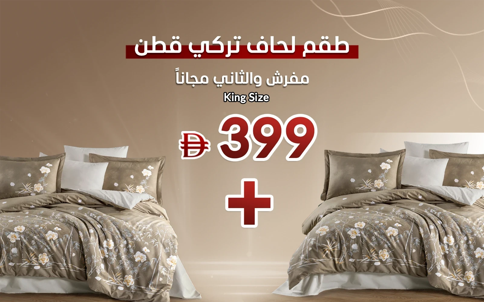 Al Saad Home Turkey Cotton Printed Comforter Bedding Set 6 PCS - King Choco