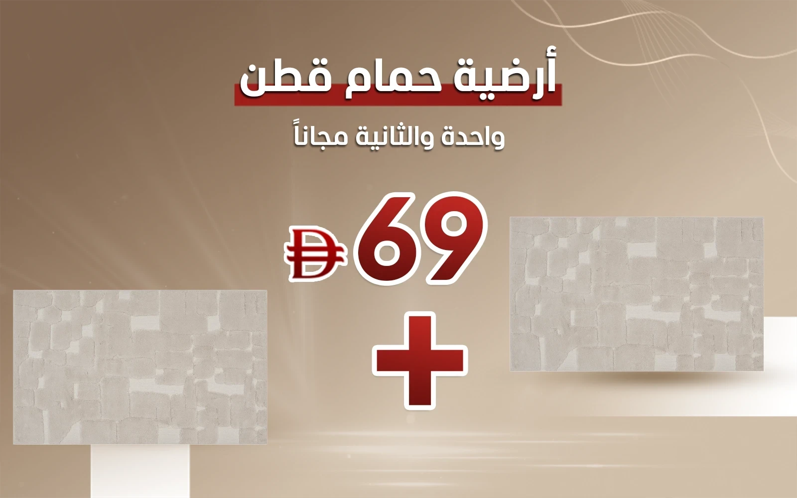 أرضية حمام قطن جيبي - ( 60 × 100 ) سم بيج