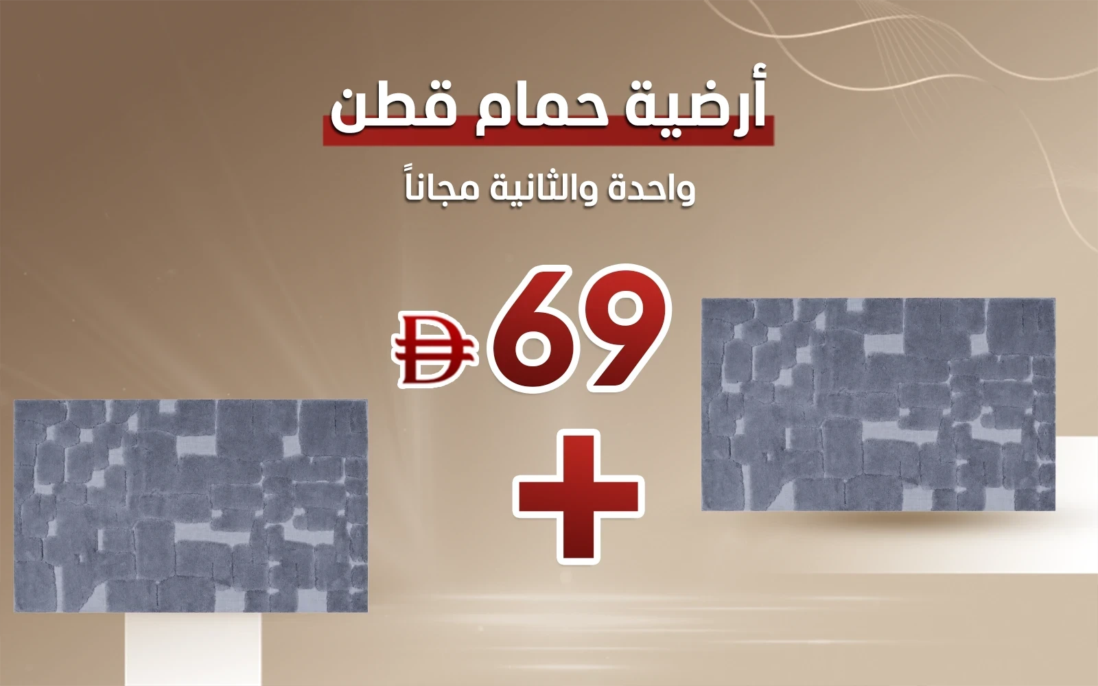 أرضية حمام قطن جيبي ( Buy One Get 2nd Free )