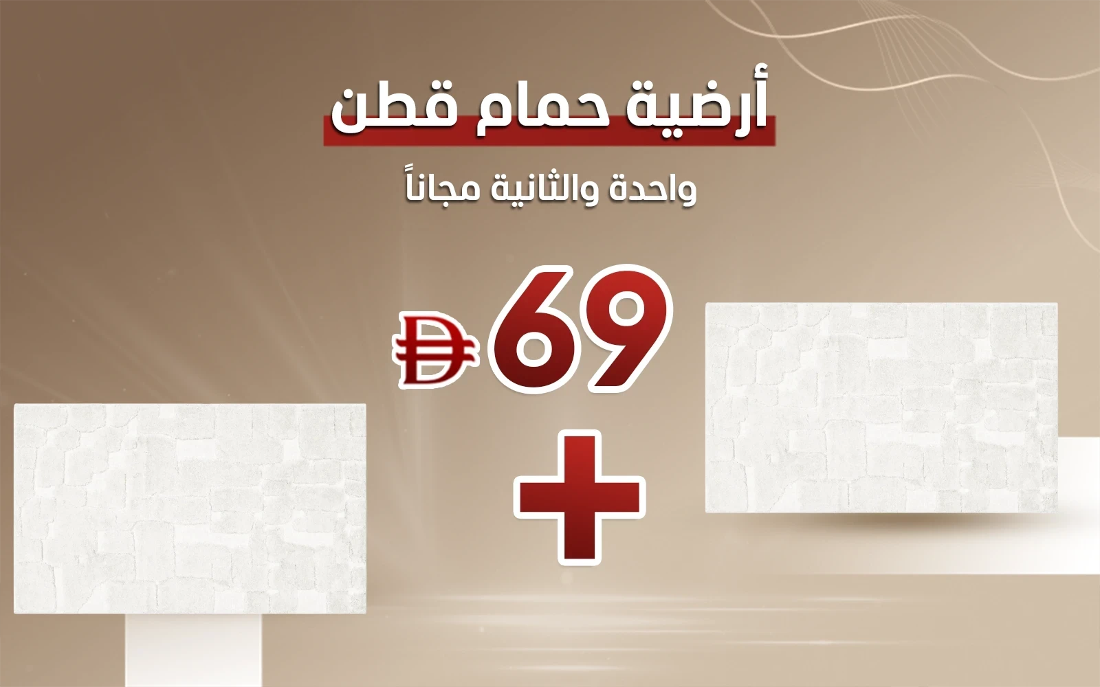 أرضية حمام قطن جيبي - ( 60 × 100 ) سم أوف وايت
