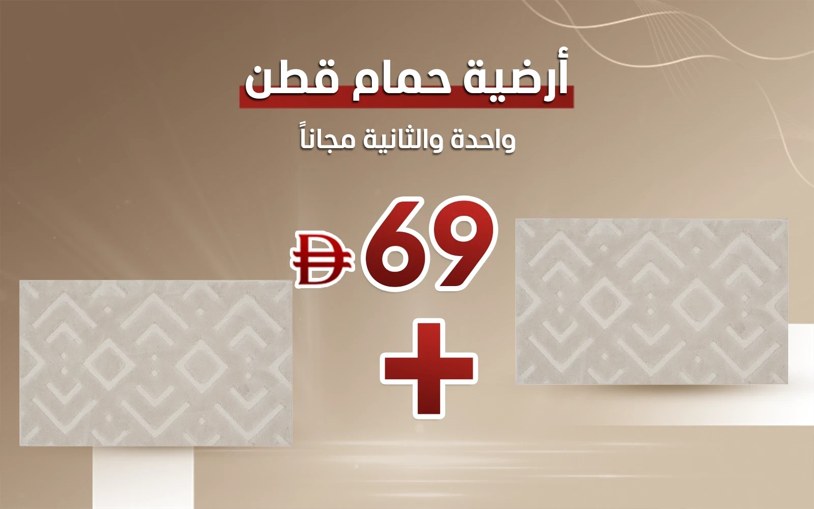 أرضية حمام قطن ديز ( أرضية و الثانية مجاناً )