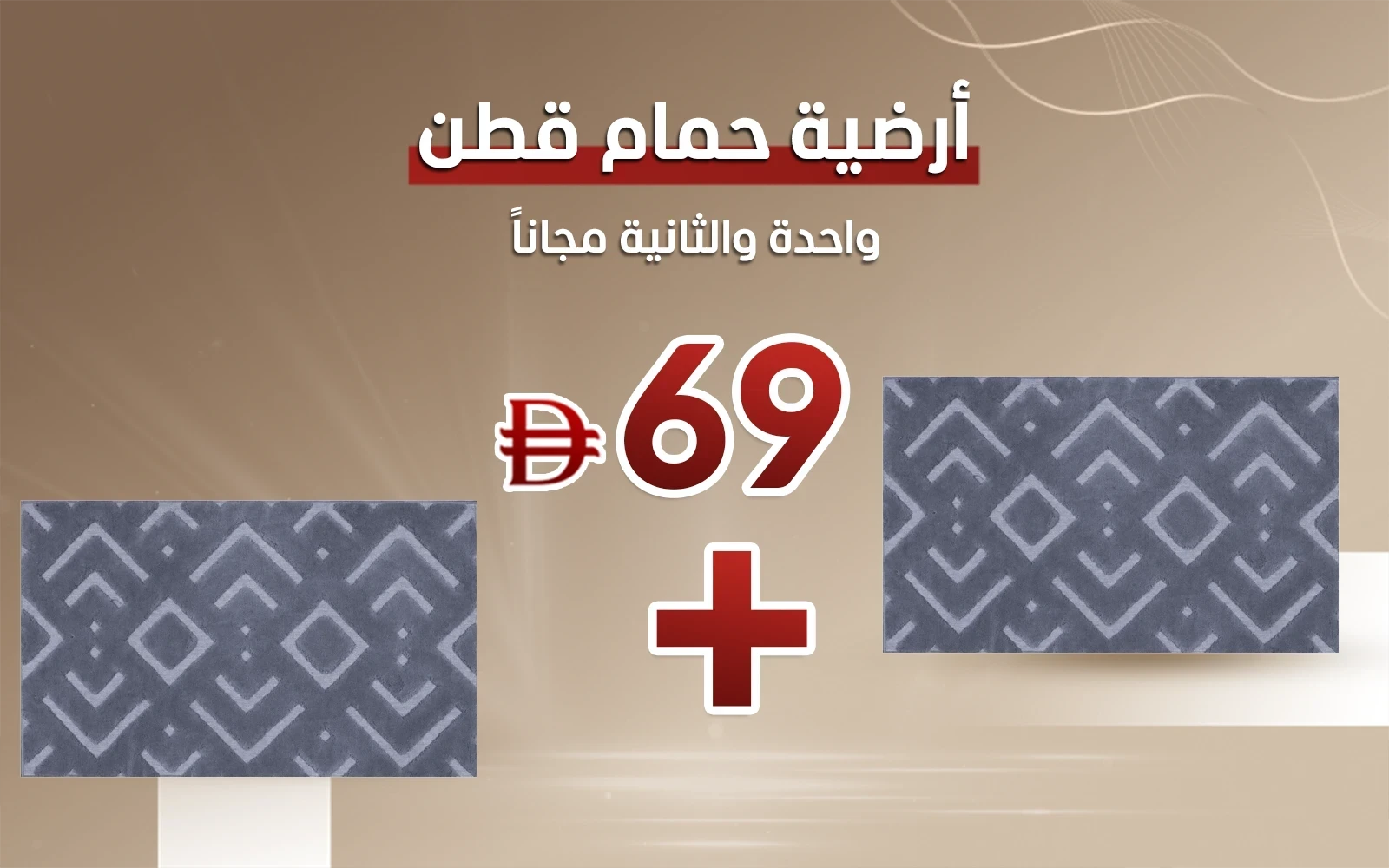 أرضية حمام قطن ديز - ( 60 × 100 ) سم رمادي غامق