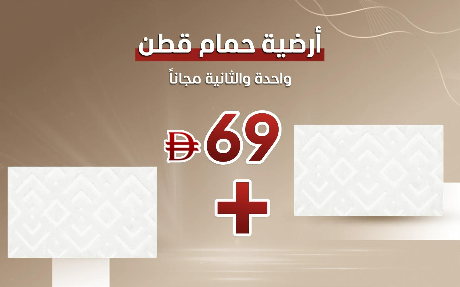 أرضية حمام قطن ديز - ( 60 × 100 ) سم أوف وايت