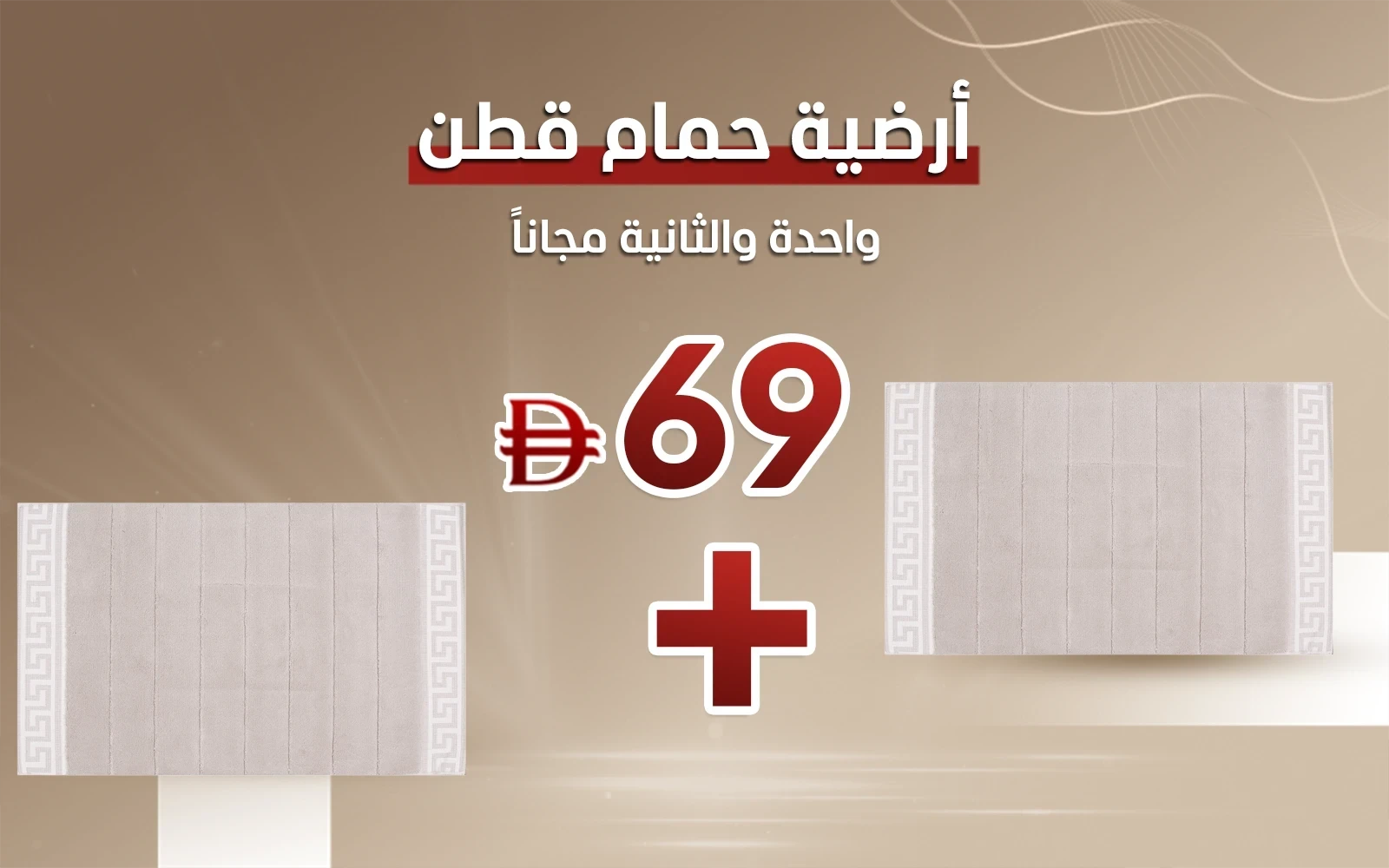 أرضية حمام قطن جونز - ( 60 × 100 ) سم بيج