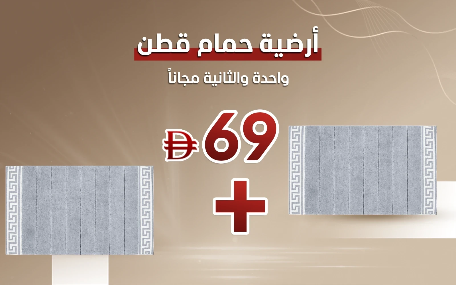 أرضية حمام قطن جونز ( أرضية و الثانية مجاناً )