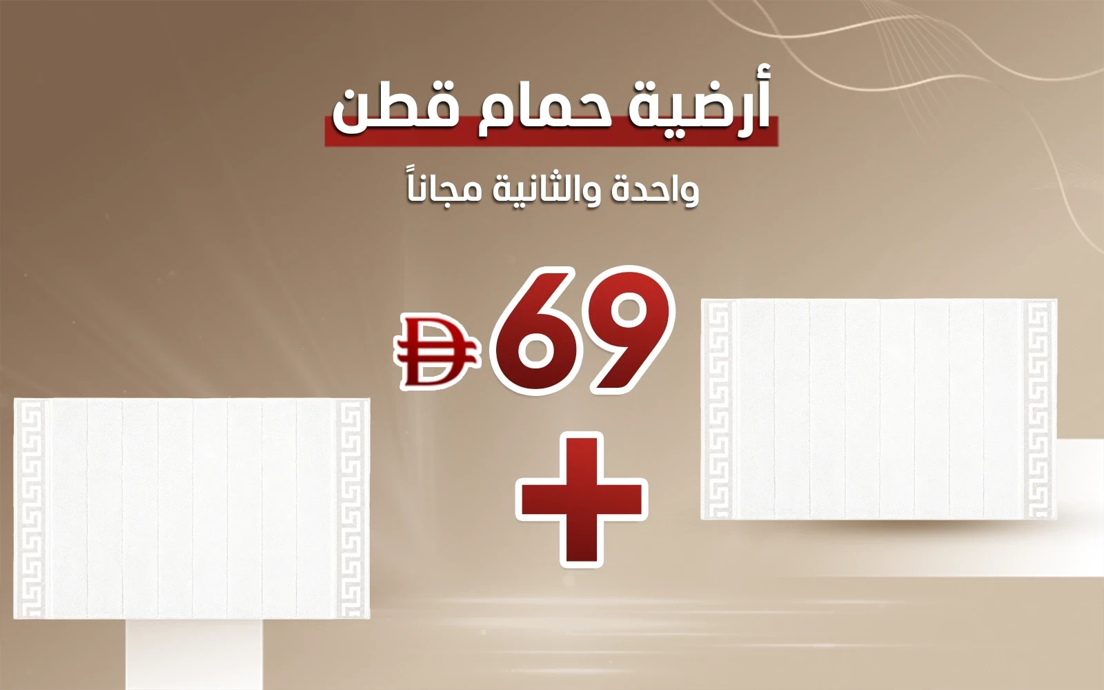 أرضية حمام قطن جونز - ( 60 × 100 ) سم أوف وايت