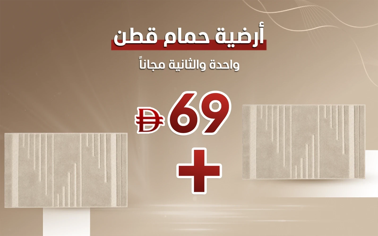 أرضية حمام قطن نيداس - ( 60 × 100 ) سم بيج