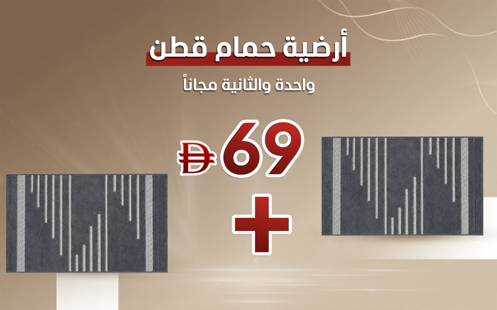 أرضية حمام قطن نيداس ( أرضية و الثانية مجاناً )