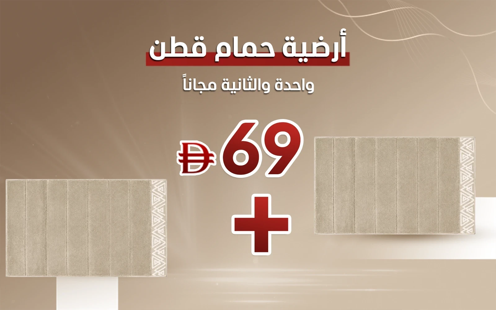 أرضية حمام قطن نافاس ( أرضية و الثانية مجاناً )