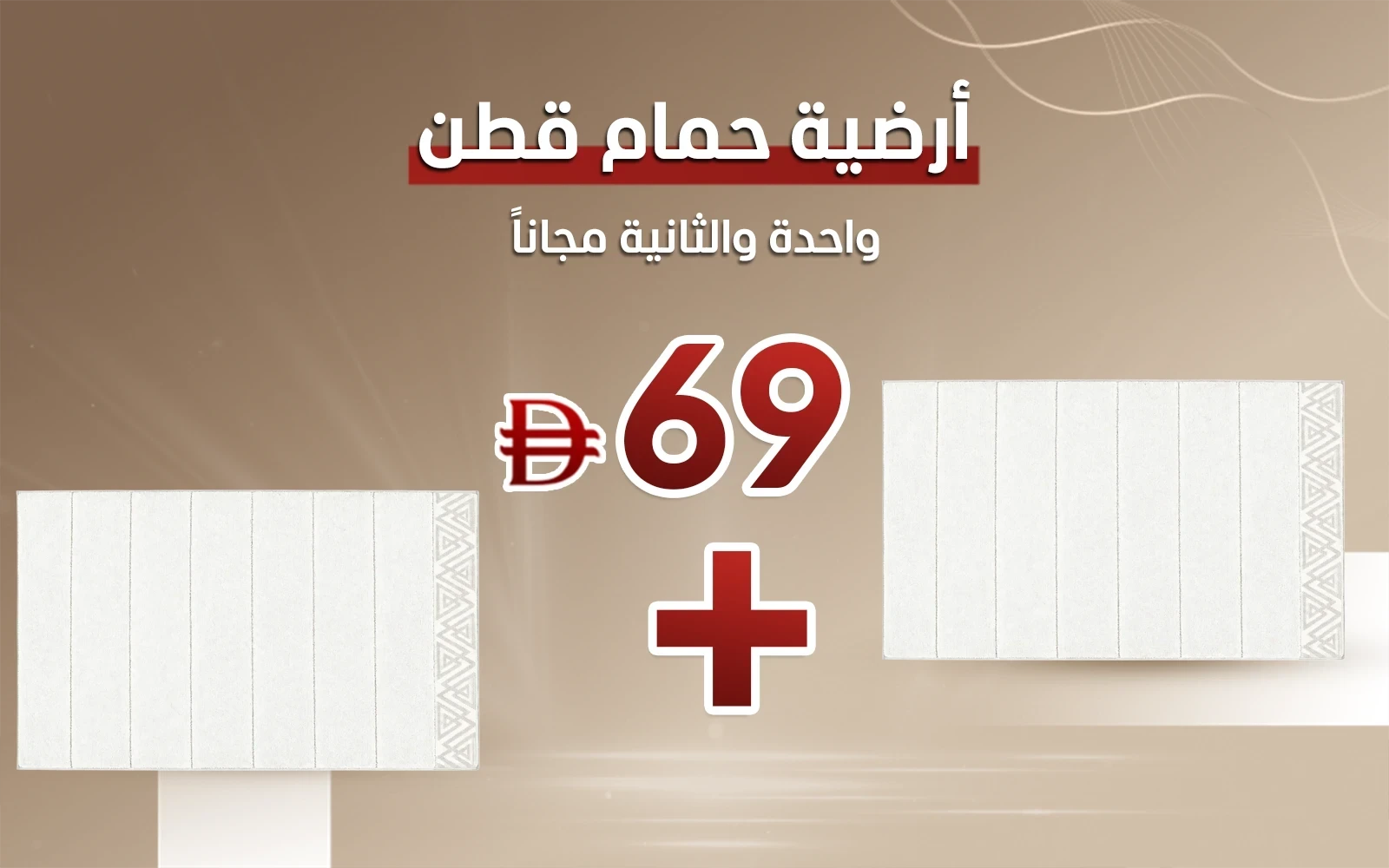 أرضية حمام قطن نافاس - ( 60 × 100 ) سم أوف وايت
