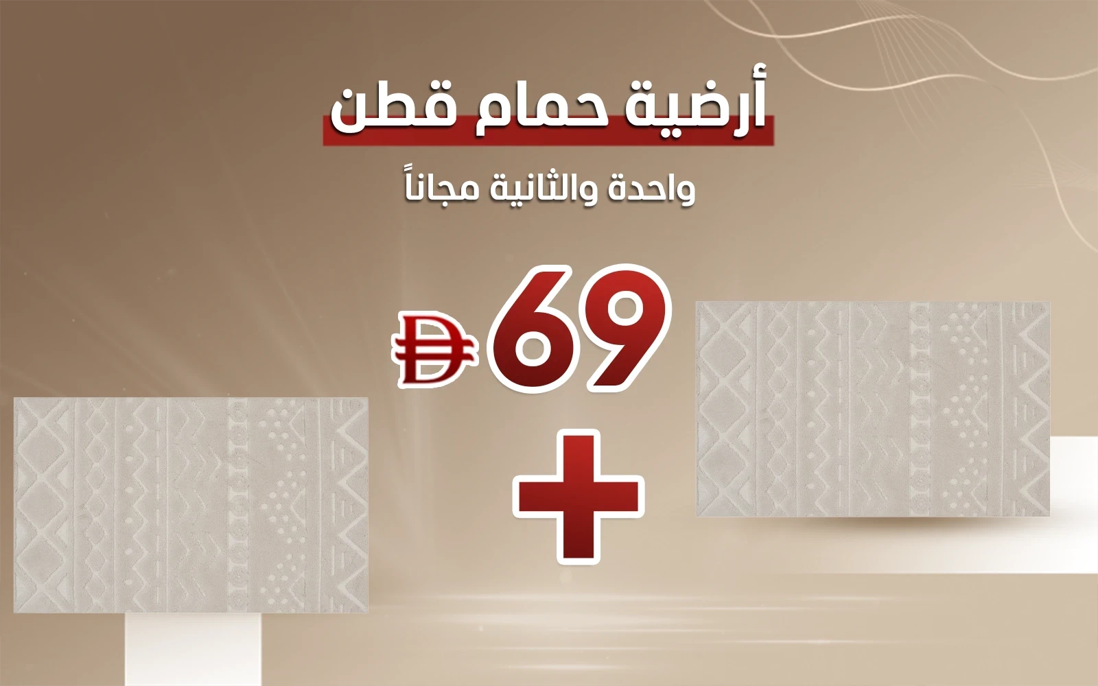 أرضية حمام قطن لويس - ( 60 × 100 ) سم بيج