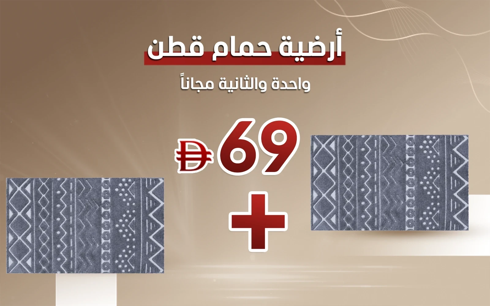 أرضية حمام قطن لويس - ( 60 × 100 ) سم رمادي غامق
