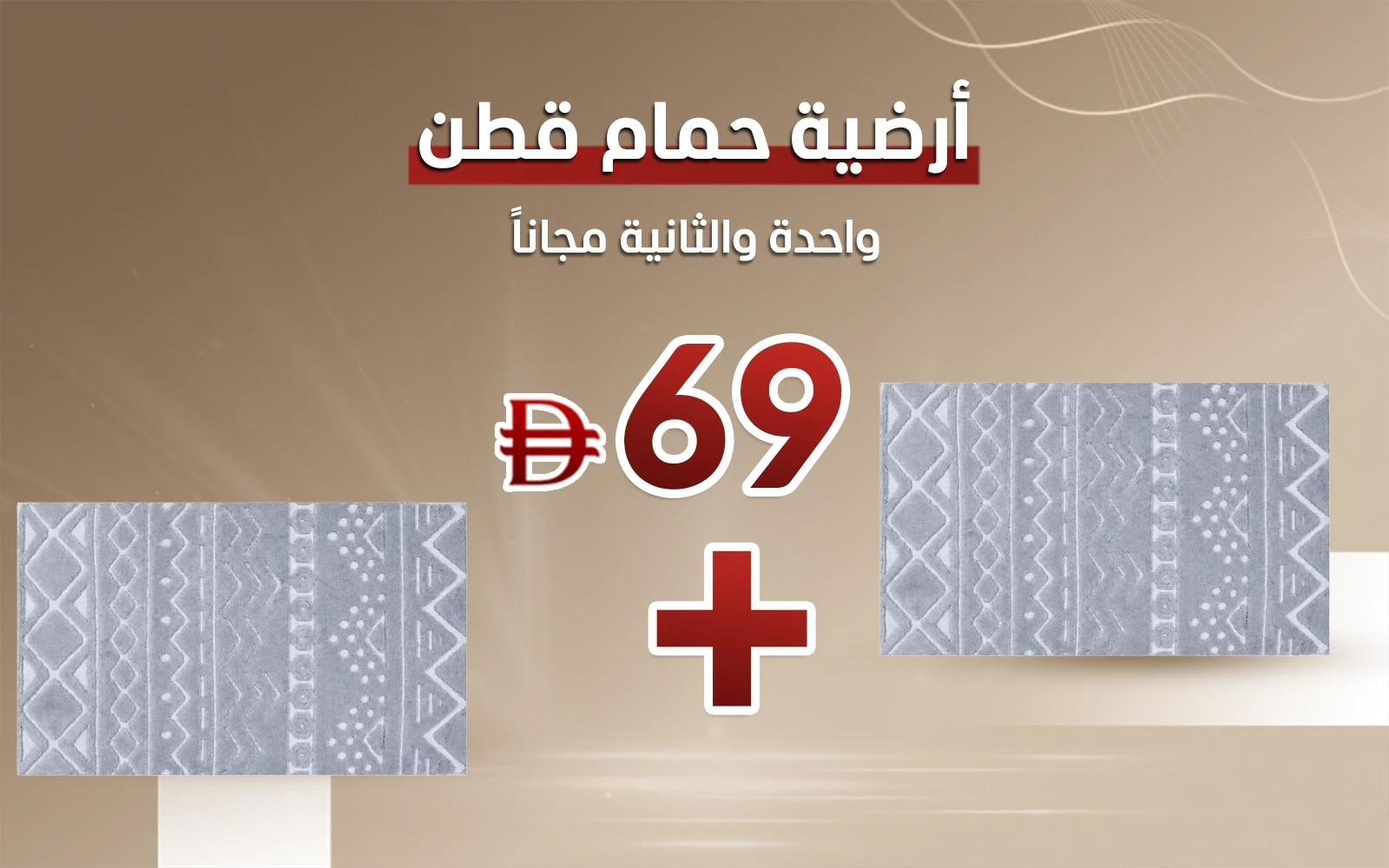 أرضية حمام قطن لويس ( أرضية و الثانية مجاناً )
