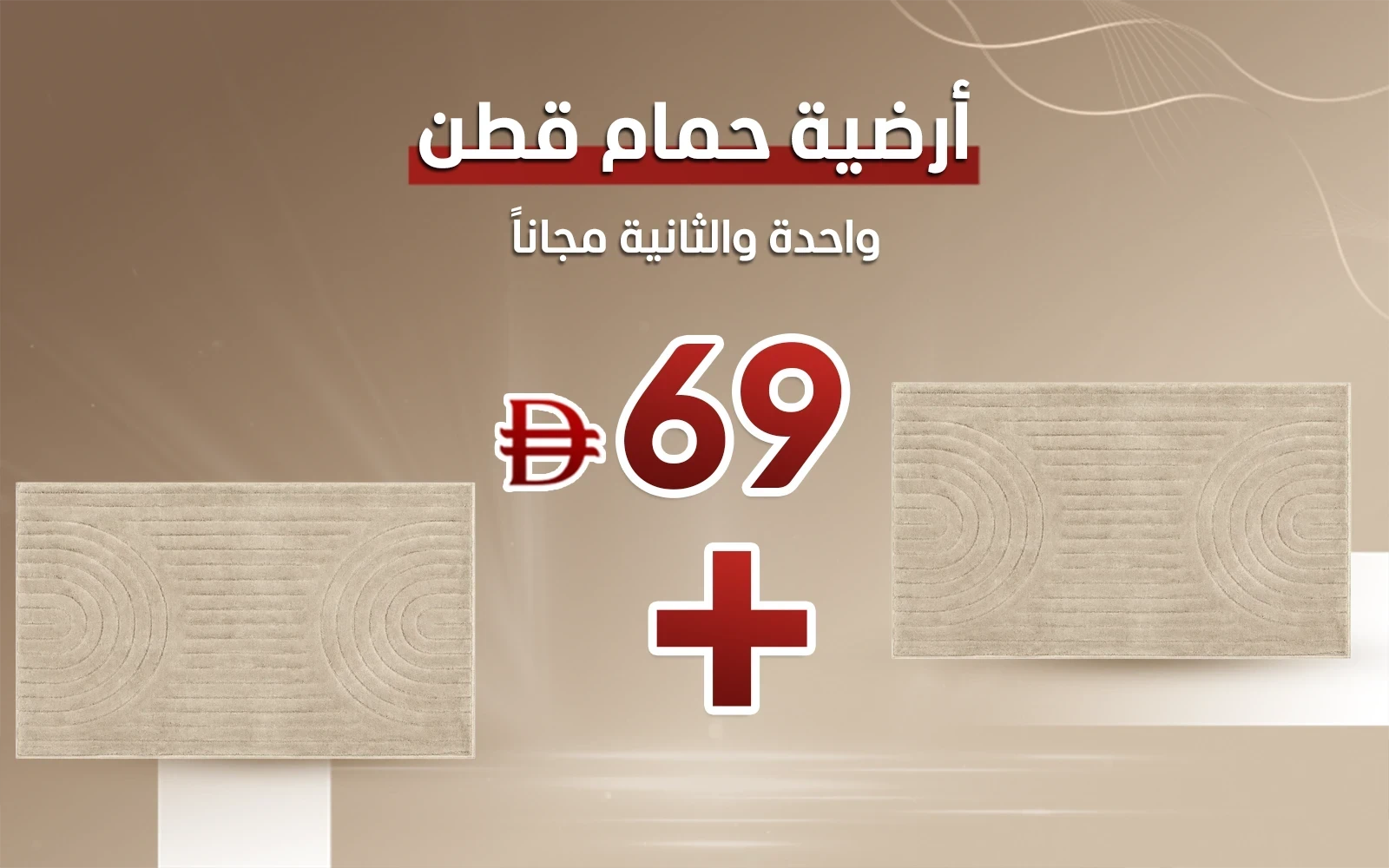 Sean Cotton Bath mat - ( 60 X 100 ) cm Beige
