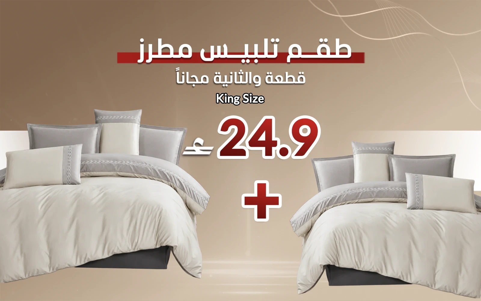 Jose Embroidered Duvet Cover Set Without Filling 6 PCS - King Beige & Grey (Buy One Get One Free)