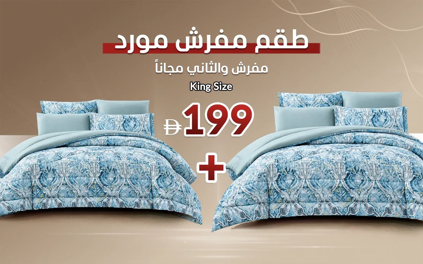 طقم مفرش لحاف مطبوع روزالي ( مفرش لحاف و الثاني مجاناً )