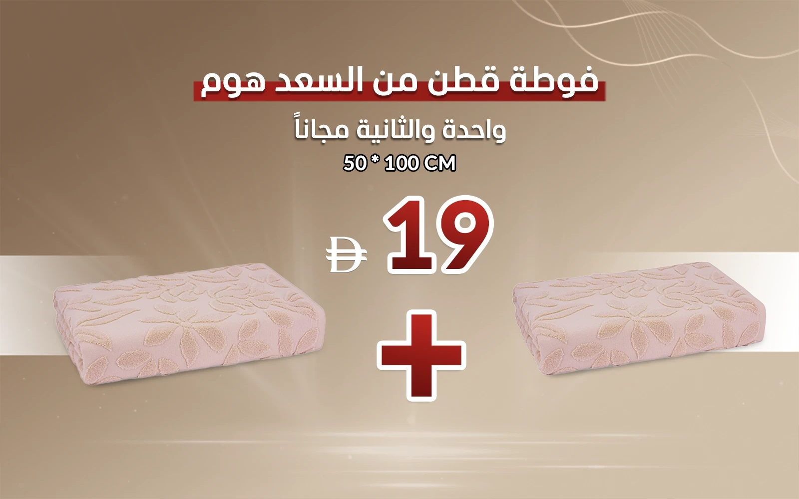 فوطة لوتس قطن من السعد هوم ( 50 × 100 ) - مشمشي
