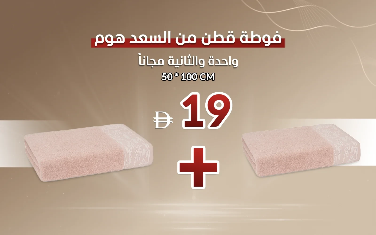 فوطة لوتس قطن ( اشتري واحدة والثانية مجاناً )